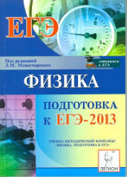 Физика, Подготовка к ЕГЭ 2013, Монастырский Л.М., 2012
