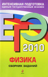ЕГЭ 2010, Физика, Сборник заданий, Ханнанов Н.К., 2009 