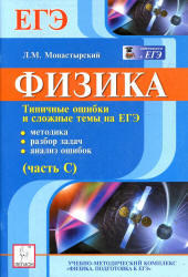 Физика, Типовые ошибки и сложные темы ЕГЭ, Часть C, Монастырский Л.М., 2013