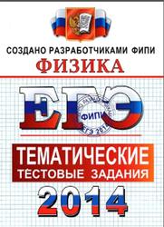 ЕГЭ 2014, Физика, Тематические тестовые задания, Николаев В.И., Шипилин А.М., 2014