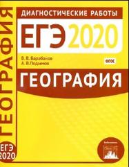 География, подготовка к ЕГЭ в 2020 году, диагностические работы, Барабанов В.В., Подымов А.В., 2020