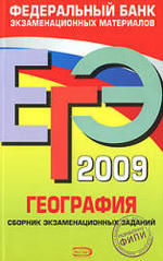 ЕГЭ 2009 - География - Сборник экзаменационных  заданий - Барабанов В.В.