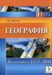 География - Подготовка к ЕГЭ-2010 - Эртель А.Б. 