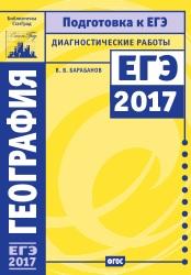 География, подготовка к ЕГЭ в 2017 году, диагностические работы, Барабанов В.В., 2017