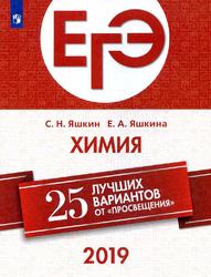 ЕГЭ, Химия, 25 лучших вариантов, Яшкин С.Н., Яшкина Е.А., 2019