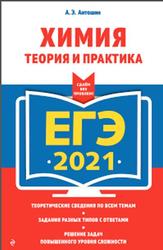 ЕГЭ 2021, Химия, Теория и практика, Антошин А.Э., 2020
