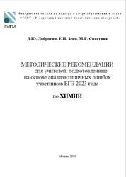 ЕГЭ 2023, химия, методические рекомендации, Добротин Д.Ю., Зеня Е.Н., Снастина М.Г.