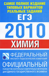 Самое полное издание типовых вариантов реальных заданий ЕГЭ 2010 - Химия - Корощенко А.С., Снастина М.Г.