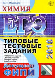 ЕГЭ 2010 - Химия - Типовые тестовые задания - Медведев Ю.Н.
