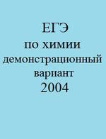 ЕГЭ по химии - демонстрационный вариант - 2004.