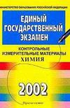 ЕГЭ - Химия - КИМ - 2002