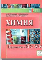 Химия. Подготовка к ЕГЭ 2010. Доронькин В.Н. 2009