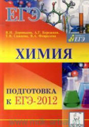Химия, Подготовка к ЕГЭ 2012, Доронькин В.Н., 2012