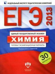 ЕГЭ 2013, Химия, Типовые экзаменационные варианты, 30 вариантов, Каверина А.А., 2012