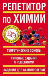 ЕГЭ, Репетитор по химии, Белов Н.В., 2011