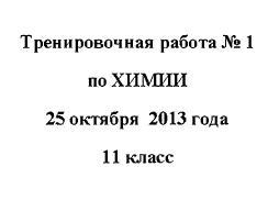 ЕГЭ 2014, Химия, Тренировочная работа №1 с ответами, Варианты 101-104, 25.10.2013