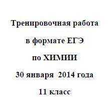 ЕГЭ 2014, Химия, Тренировочная работа с ответами, Варианты 501-502, 30.01.2014