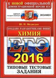 ЕГЭ 2016, Химия, Типовые тестовые задания, Медведев Ю.Н.
