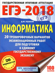 ЕГЭ-2018, Информатика, 20 тренировочных вариантов, Ушаков Д.М., 2017