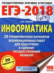ЕГЭ-2018, Информатика, 20 тренировочных вариантов, Ушаков Д.М., 2017