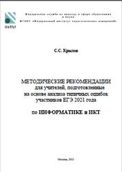 ЕГЭ 2022, Информатика и ИКТ, Методические рекомендации, Крылов С.С.