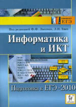 Информатика и ИКТ - Подготовка к ЕГЭ-2010 - Лысенко Ф.Ф., Евич Л.Н.