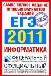 ЕГЭ 2011, Информатика, Самое полное издание типовых вариантов, Якушкин П.А., Ушаков Д.М., 2011