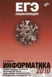 ЕГЭ, Информатика, Энциклопедия, Сафронов И.К., 2010
