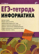 ЕГЭ-тетрадь, Информатика, Сафронов И.К., 2011