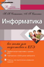 Подготовка к ЕГЭ, Информатика, Самылкина Н.Н., 2011