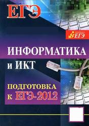 Информатика, Материалы для подготовки к ЕГЭ 2012, Поляков К., 2011