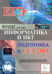Информатика и ИКТ, Подготовка к ЕГЭ 2013, Лысенко Ф.Ф., Евич Л.Н., 2012