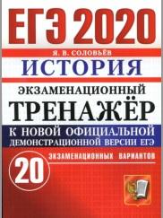 ЕГЭ 2020, экзаменационный тренажёр, история, 20 экзаменационных вариантов, Соловьёв Я.В., 2020