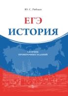 ЕГЭ, история, сборник проверочных заданий, Рябцев Ю.С., 2019