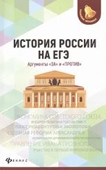История России на ЕГЭ, аргументы «за» и «против», Нагаева Г., 2019