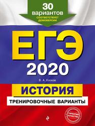 ЕГЭ 2020, История, Тренировочные варианты, 30 вариантов, Клоков В.А., 2019