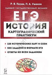 ЕГЭ, История, Картографический практикум, Пазин Р.В., Ушаков П.А.