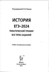ЕГЭ 2024, История, Тематический тренинг, Все типы заданий, Пазин Р.В., 2023