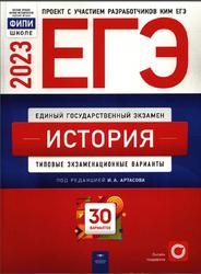 ЕГЭ, История, Типовые экзаменационные варианты, 30 вариантов, Артасов И.А., 2023