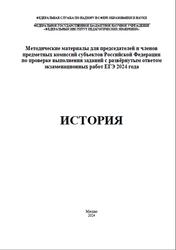ЕГЭ 2024, История, Методические материалы, Артасов И.А.