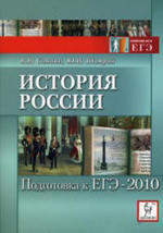 История России - Подготовка к ЕГЭ-2010 - Саяпин В.В., Шамрай Ю.В. 