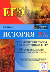 ЕГЭ, История, 10-11 класс, Тематические тесты, 400 заданий высокого уровня сложности (С4-С5), Пазин Р.В., 2012 