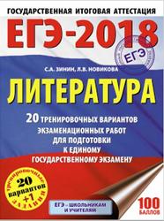 ЕГЭ 2018, Литература, 20 тренировочных вариантов, Зинин С.А., Новикова Л.В.