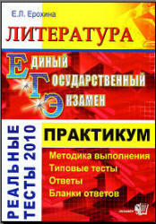 ЕГЭ, Литература, Практикум, Ерохина Е.Л., 2012