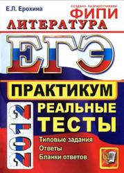 ЕГЭ 2012, Литература, Практикум, Реальные тесты, Ерохина Е.Л.