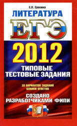 ЕГЭ 2012, Литература, Типовые тестовые задания, 10 вариантов, Ерохина Е.Л.