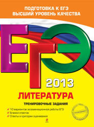 ЕГЭ 2013, Литература, Тренировочные задания, Самойлова Е.А., 2012