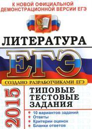 ЕГЭ 2015, литература, типовые тестовые задания, Ерохина Е.Л. 