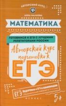 Математика, авторский курс подготовки к ЕГЭ, Малкова А.Г., 2019