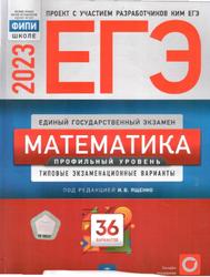 ЕГЭ 2023, Математика, Профильный уровень, 36 вариантов, Ященко И.В.